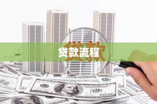文圣贷款流程