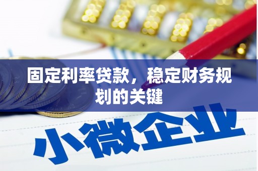 文圣固定利率贷款，稳定财务规划的关键
