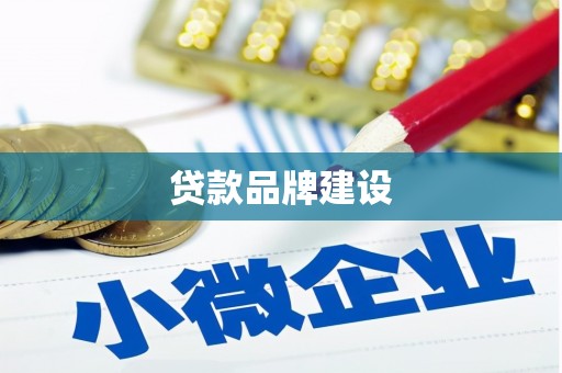 文圣贷款品牌建设