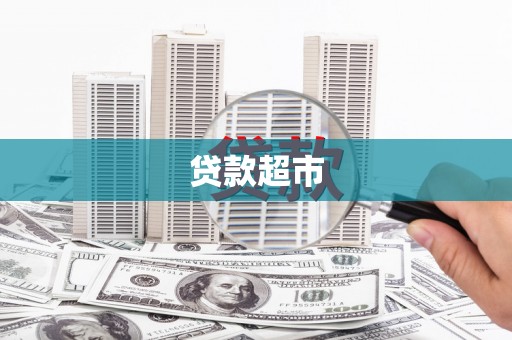 文圣贷款超市