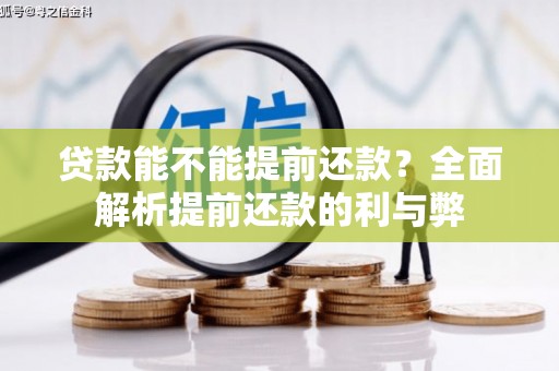 文圣贷款能不能提前还款？全面解析提前还款的利与弊