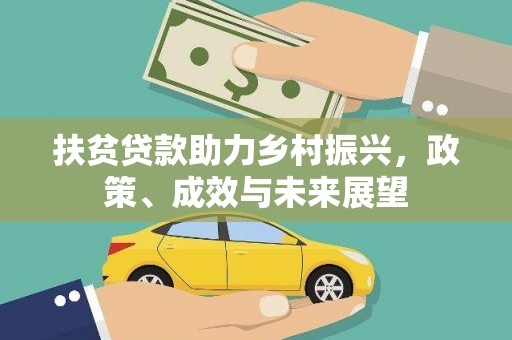 文圣扶贫贷款助力乡村振兴，政策、成效与未来展望