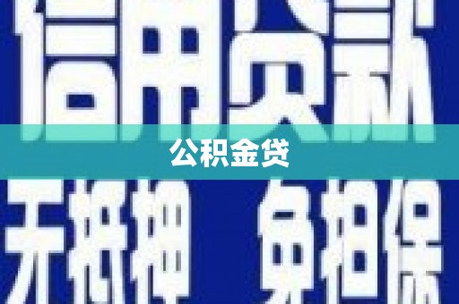 文圣公积金贷