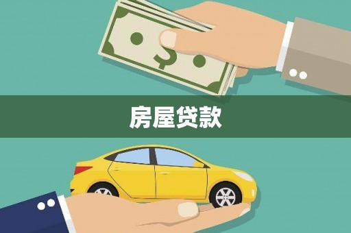文圣房屋贷款