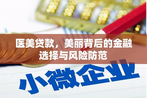 文圣医美贷款，美丽背后的金融选择与风险防范