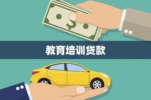 文圣教育培训贷款