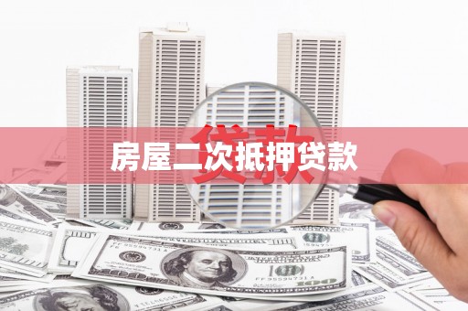 文圣房屋二次抵押贷款