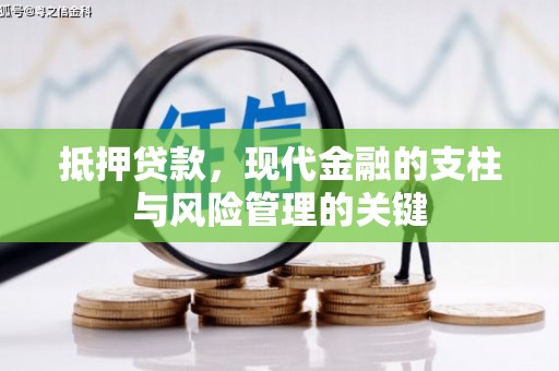 文圣抵押贷款，现代金融的支柱与风险管理的关键