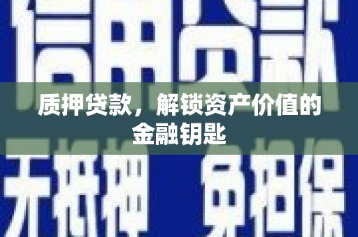 文圣质押贷款，解锁资产价值的金融钥匙
