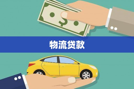 文圣物流贷款