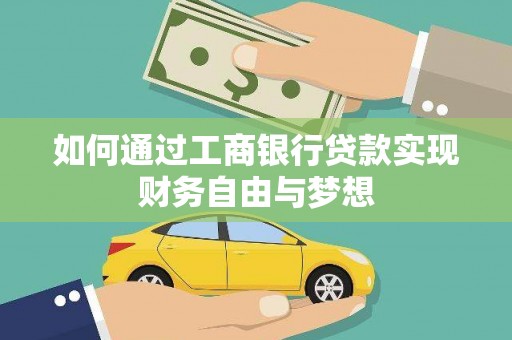 文圣如何通过工商银行贷款实现财务自由与梦想