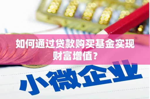 文圣如何通过贷款购买基金实现财富增值？
