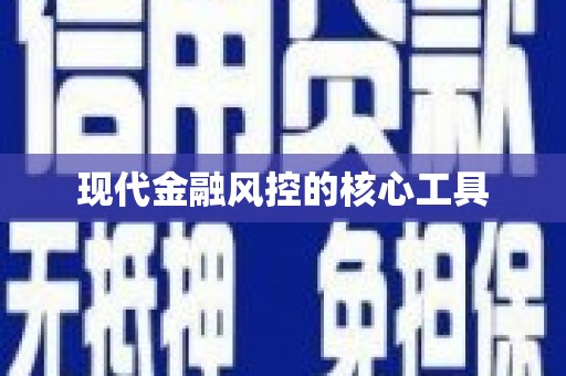 文圣现代金融风控的核心工具