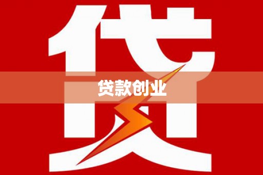 文圣贷款创业