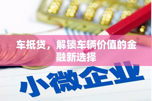 文圣车抵贷，解锁车辆价值的金融新选择