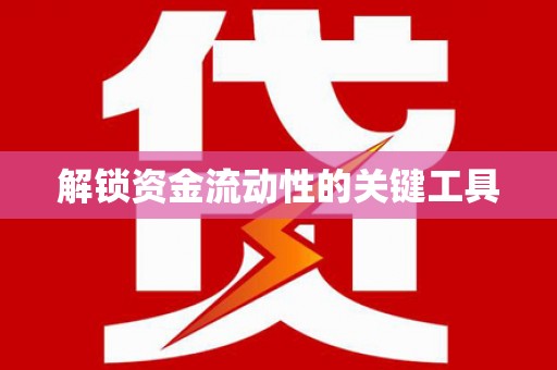 文圣解锁资金流动性的关键工具