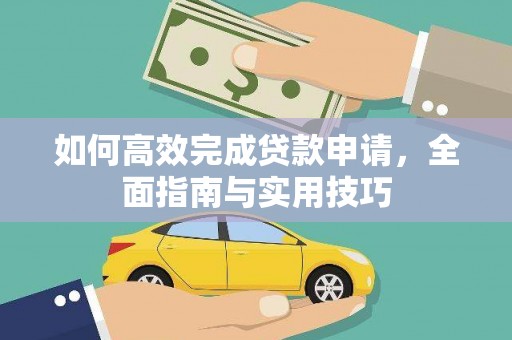 文圣如何高效完成贷款申请，全面指南与实用技巧