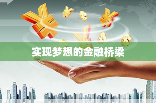 文圣实现梦想的金融桥梁