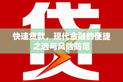 文圣快速贷款，现代金融的便捷之选与风险防范