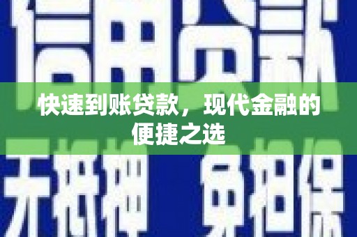 文圣快速到账贷款，现代金融的便捷之选