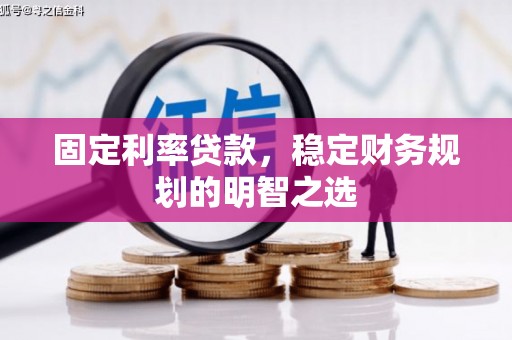 文圣固定利率贷款，稳定财务规划的明智之选