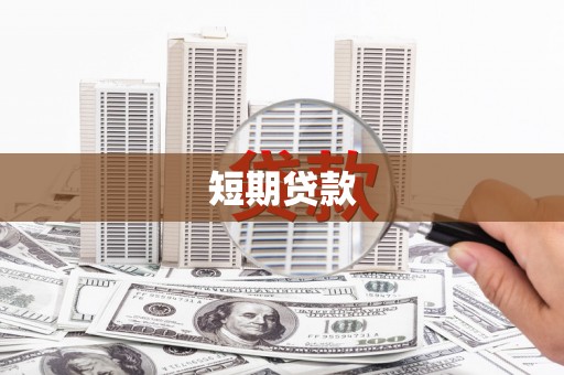 文圣短期贷款