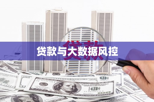 文圣贷款与大数据风控