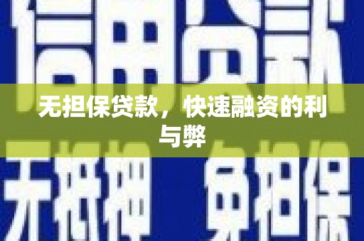 文圣无担保贷款，快速融资的利与弊