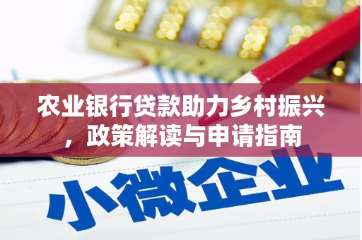 文圣农业银行贷款助力乡村振兴，政策解读与申请指南