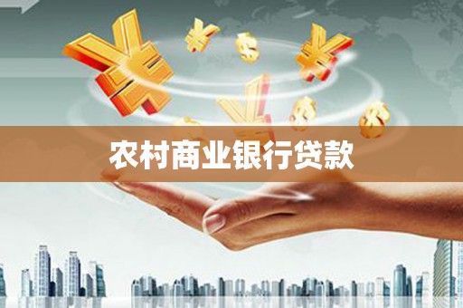 文圣农村商业银行贷款