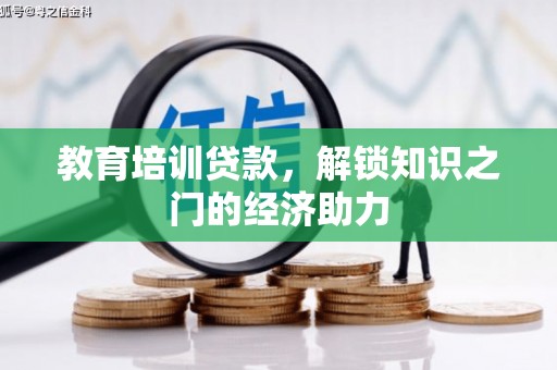 文圣教育培训贷款，解锁知识之门的经济助力