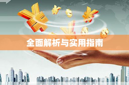 文圣全面解析与实用指南