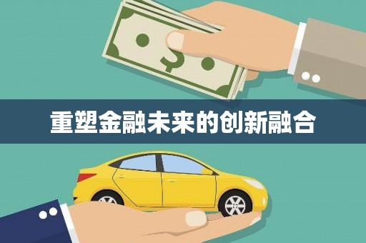 文圣重塑金融未来的创新融合
