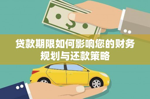 文圣贷款期限如何影响您的财务规划与还款策略