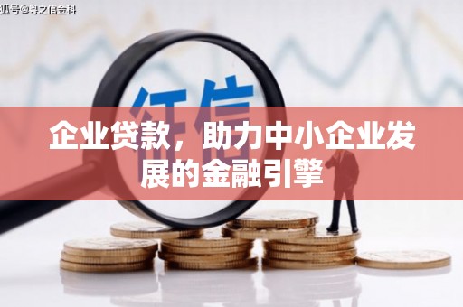 文圣企业贷款，助力中小企业发展的金融引擎