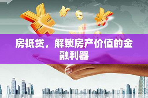 文圣房抵贷，解锁房产价值的金融利器