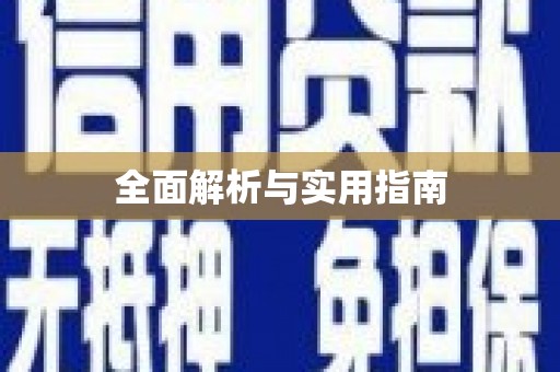 文圣全面解析与实用指南