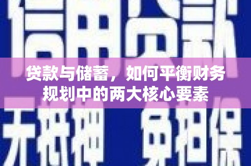 文圣贷款与储蓄，如何平衡财务规划中的两大核心要素