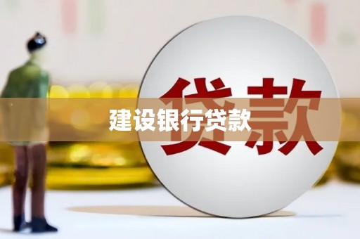 文圣建设银行贷款