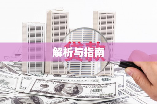 文圣解析与指南