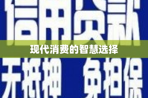 文圣现代消费的智慧选择