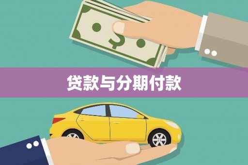 文圣贷款与分期付款
