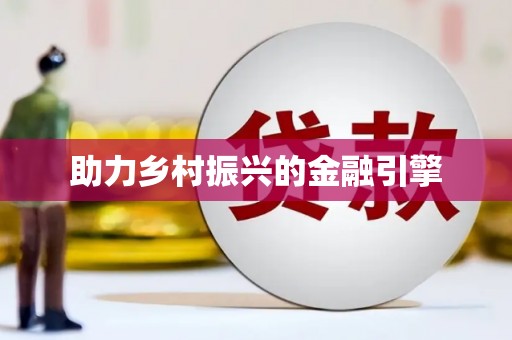 文圣助力乡村振兴的金融引擎
