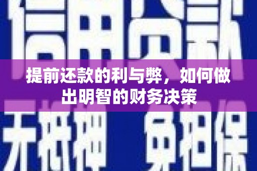 文圣提前还款的利与弊，如何做出明智的财务决策