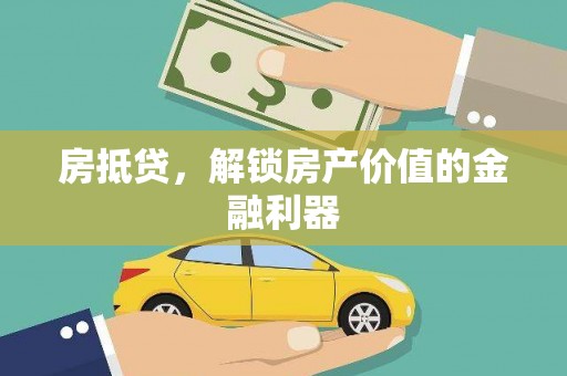 文圣房抵贷，解锁房产价值的金融利器