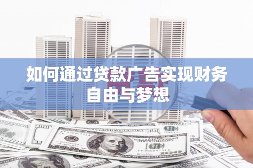 文圣如何通过贷款广告实现财务自由与梦想