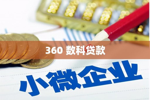 文圣360 数科贷款