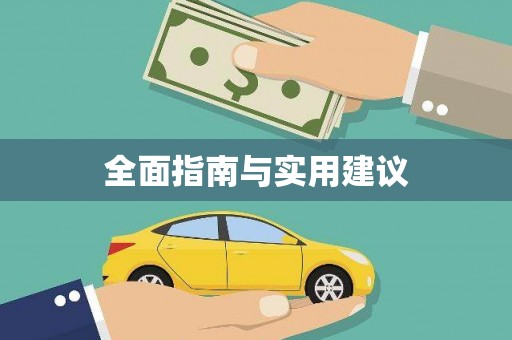 文圣全面指南与实用建议