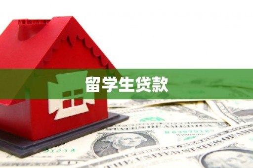 文圣留学生贷款