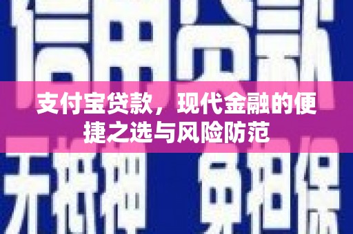 文圣支付宝贷款，现代金融的便捷之选与风险防范